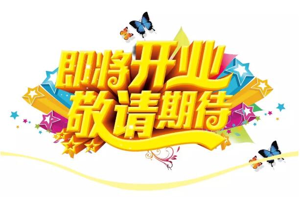 醫(yī)學(xué)驗光眼科專業(yè)配鏡即將開業(yè)，敬請期待！
