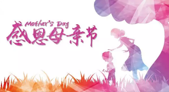 母親節(jié)，您關(guān)注母親健康了嗎？
