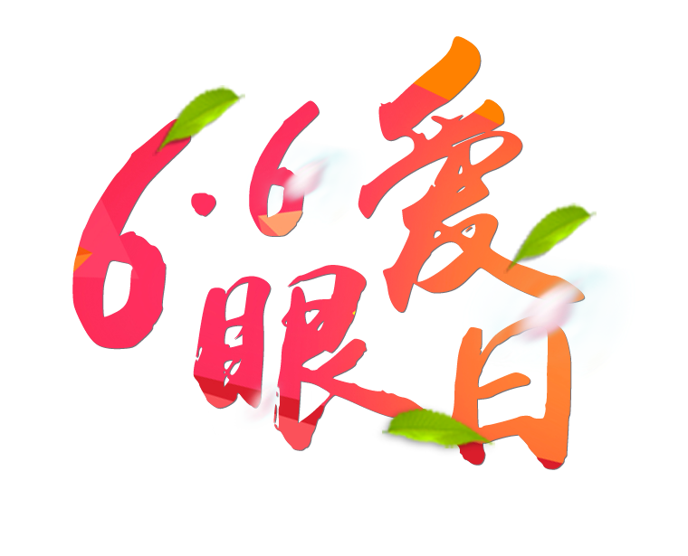 6月6日全國愛眼日免費(fèi)為您提供專業(yè)眼健康體檢一套，不要錯過哦~~