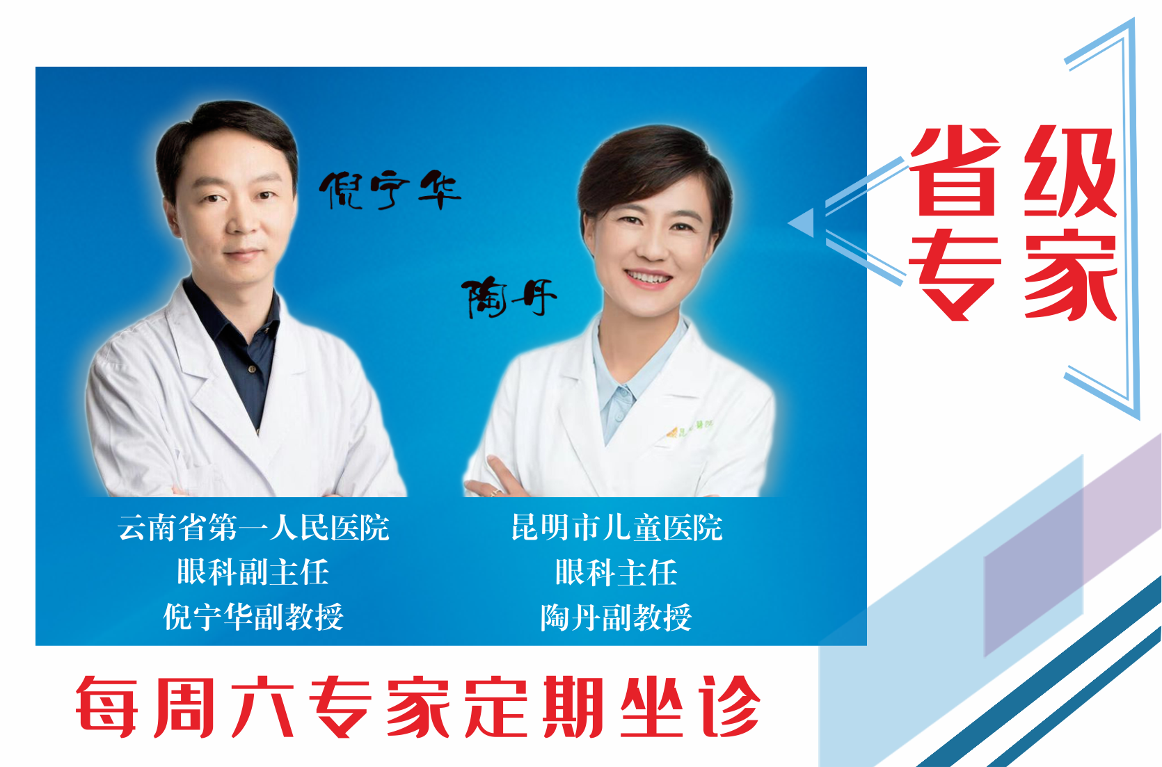 云南省第一人民醫(yī)院眼科副主任倪寧華，昆明市兒童醫(yī)院眼科主任陶丹二位專家定期到我院坐診，行眼科手術(shù)~