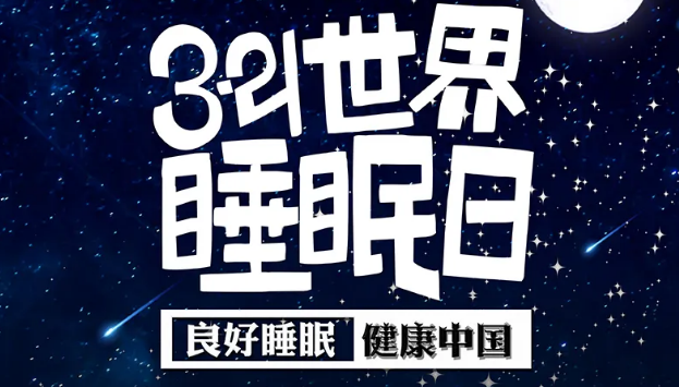 世界睡眠日?丨疫情期間，睡了一個多月，你的睡眠合格嗎？