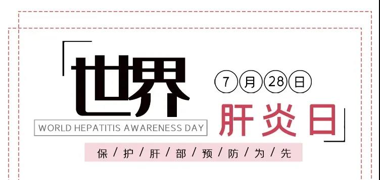 世界肝炎日——積極預(yù)防，主動(dòng)檢測(cè)，規(guī)范治療，全面遏制肝炎危害！