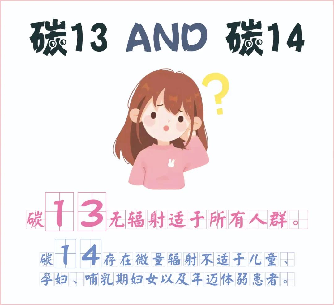 糾結(jié)~ 碳13、碳14我該如何選擇？
