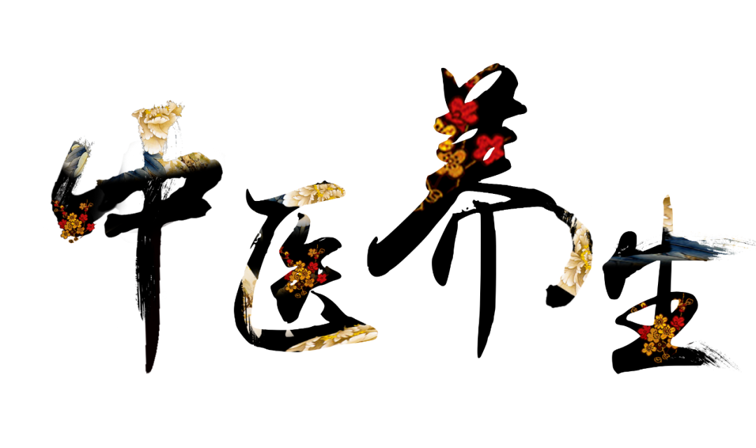 收假了，治療“節(jié)后綜合征”傳授中醫(yī)養(yǎng)生之法！