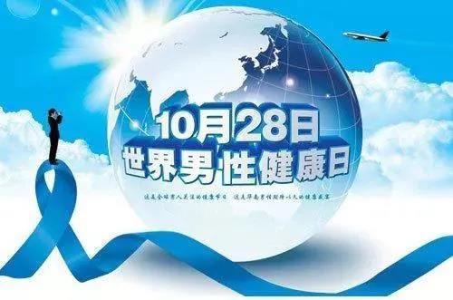 “男性健康日”——關愛男性健康，從生活開始~