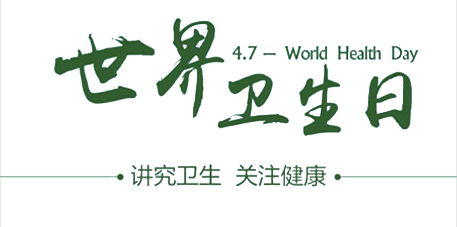 4月7日世界衛(wèi)生日：人人講衛(wèi)生，健康伴我行