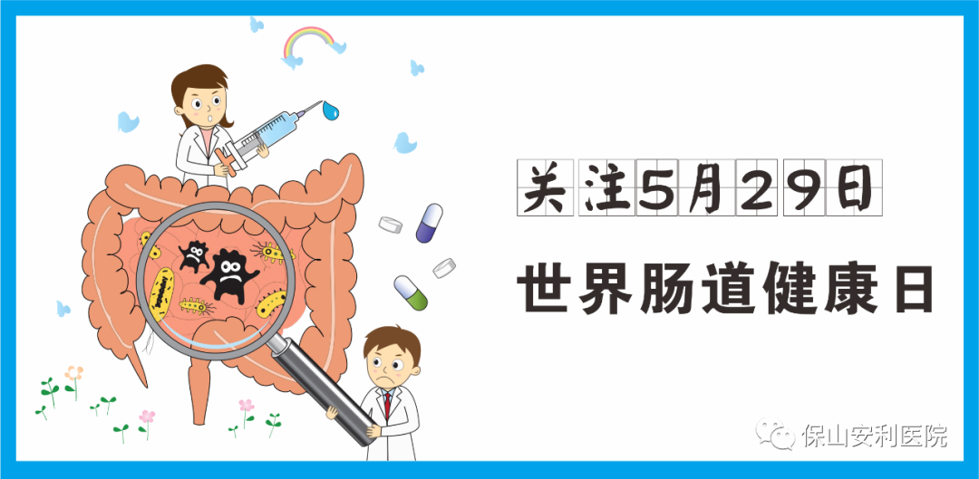 【世界腸道健康日】守護(hù)健康，從“腸”計議！