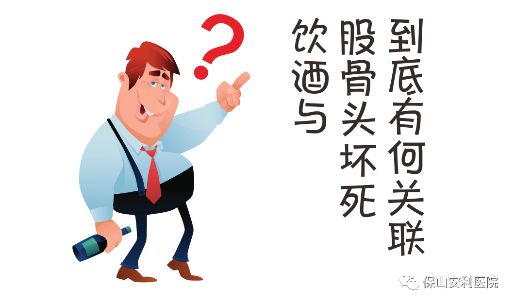 飲酒與股骨頭壞死到底有何關(guān)聯(lián)？