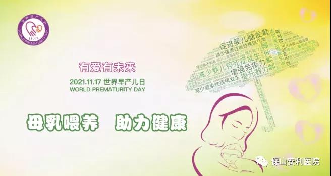 11·17世界早產(chǎn)兒日——母乳喂養(yǎng)，助力健康！
