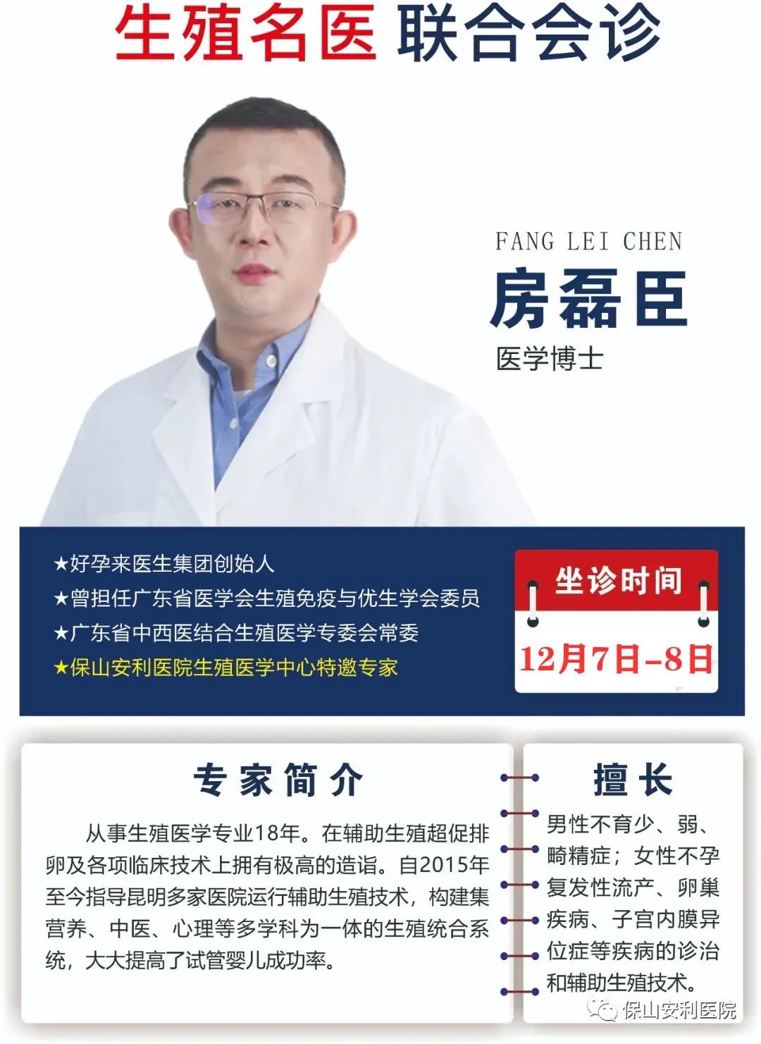 12月7日-8日好孕來醫(yī)生集團生殖醫(yī)學專家房磊臣博士蒞臨我院聯(lián)合會診，圓您求子之夢！