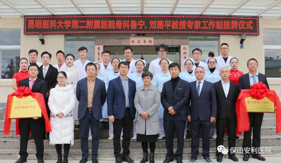 【保山安利醫(yī)院】省內(nèi)知名骨科專(zhuān)家“魯寧教授、劉路平教授工作站”授牌儀式暨義診活動(dòng)圓滿舉行