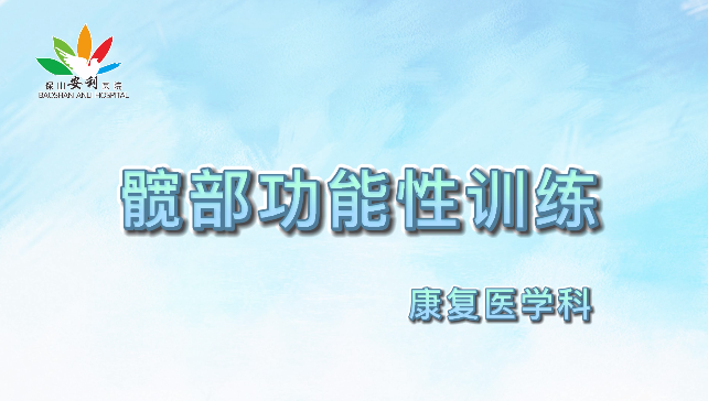 髖部功能性訓(xùn)練，久坐人群必練！