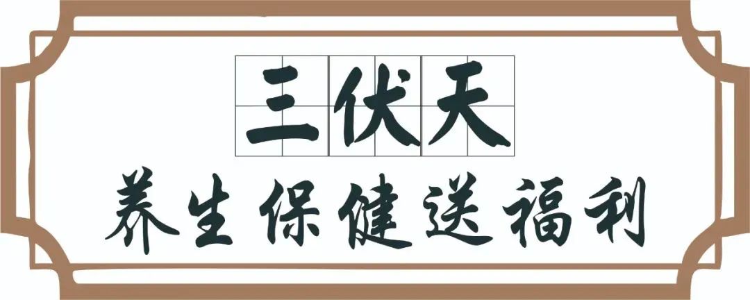 【保山安利醫(yī)院】三伏天中醫(yī)養(yǎng)生文化節(jié)即將來臨，歡迎參與活動、預(yù)購貼敷~